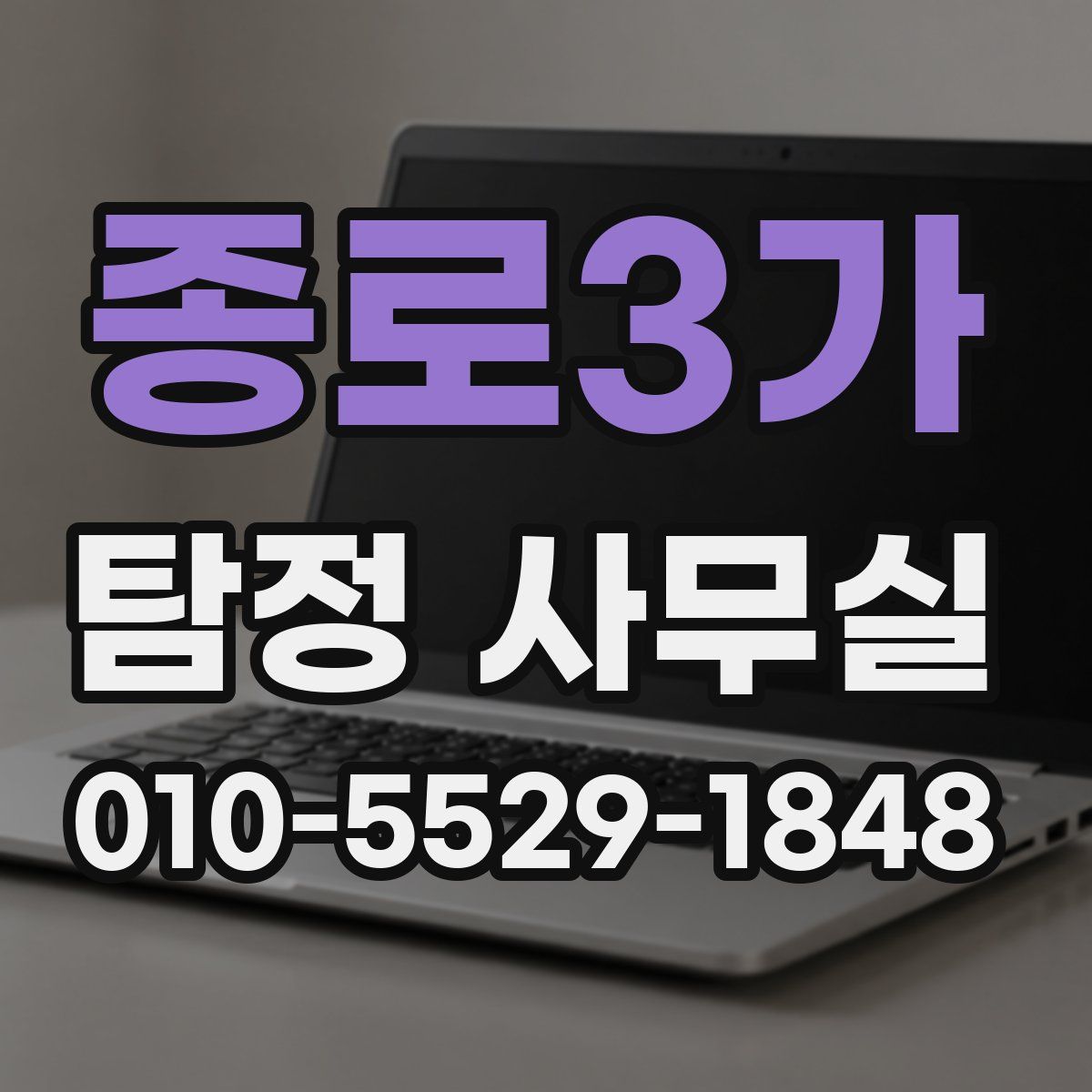 종로3가 탐정 사무실