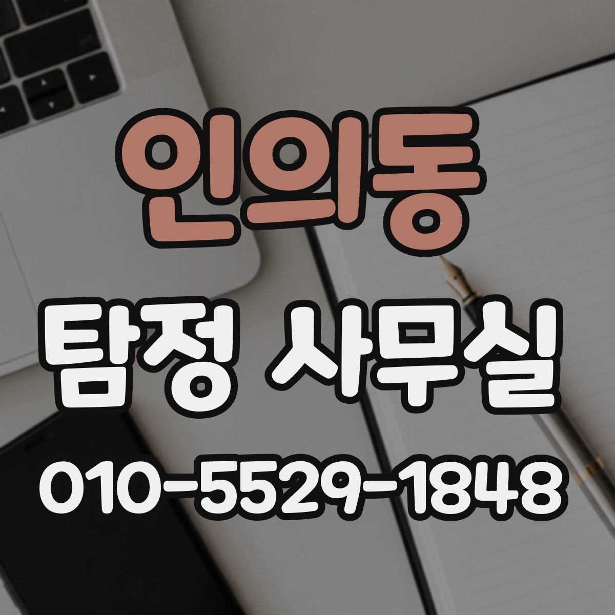 인의동 탐정 사무실
