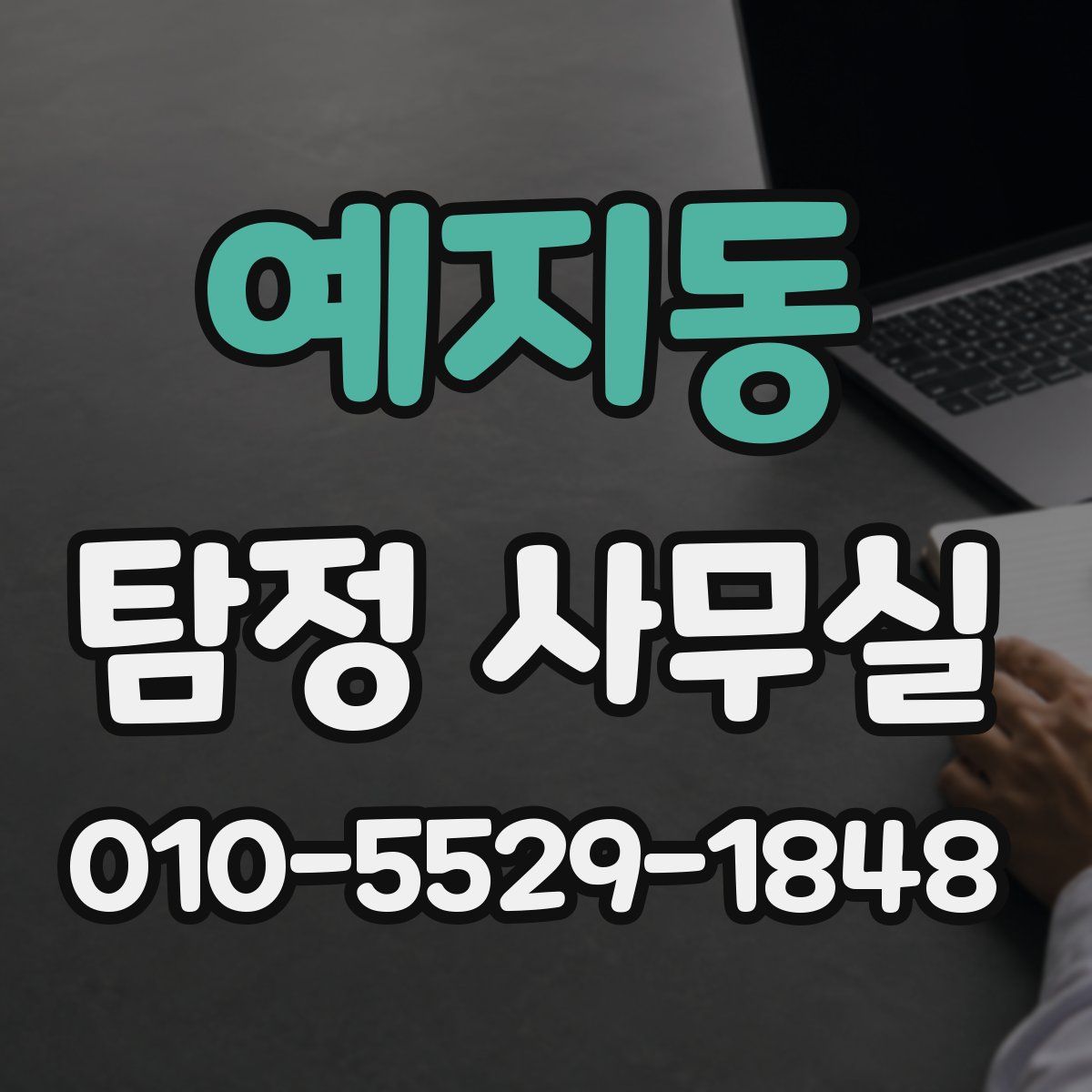 예지동 탐정 사무실