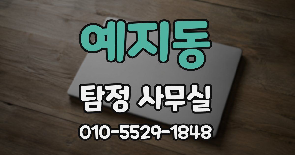 예지동 탐정 사무실