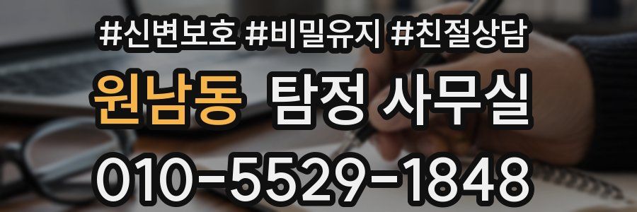 원남동 탐정 사무실