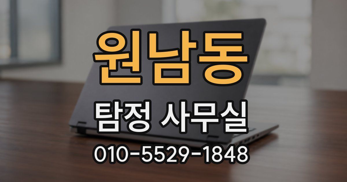 원남동 탐정 사무실