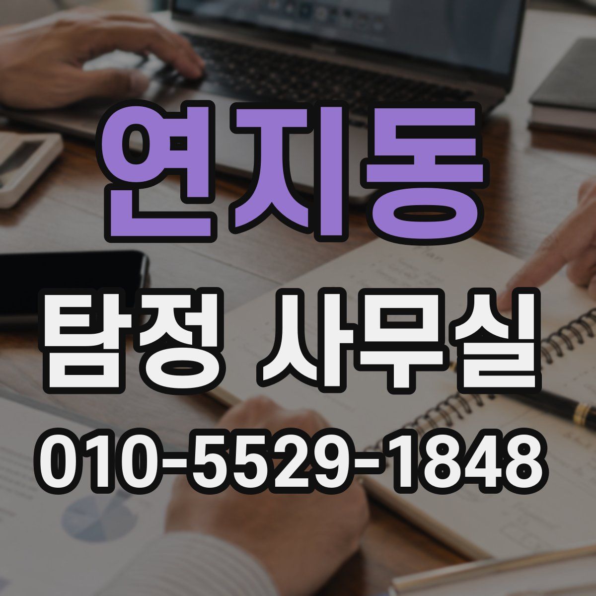 연지동 탐정 사무실