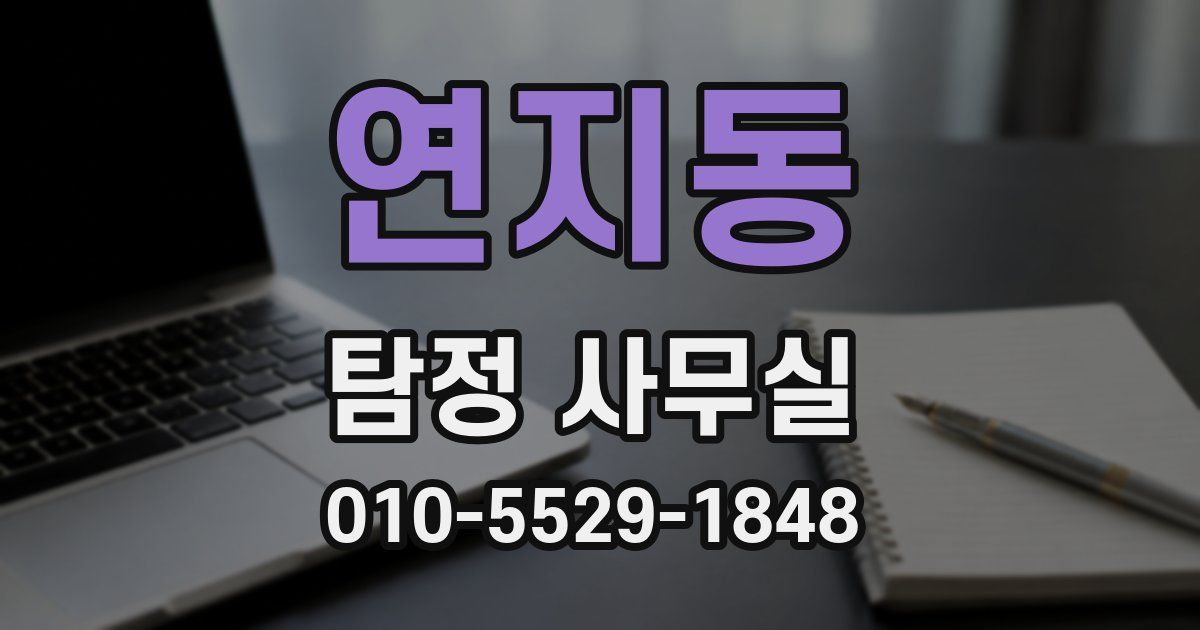 연지동 탐정 사무실