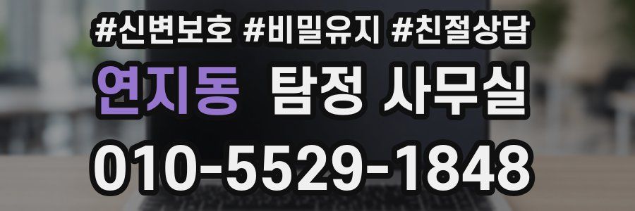 연지동 탐정 사무실