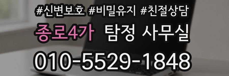 종로4가 탐정 사무실
