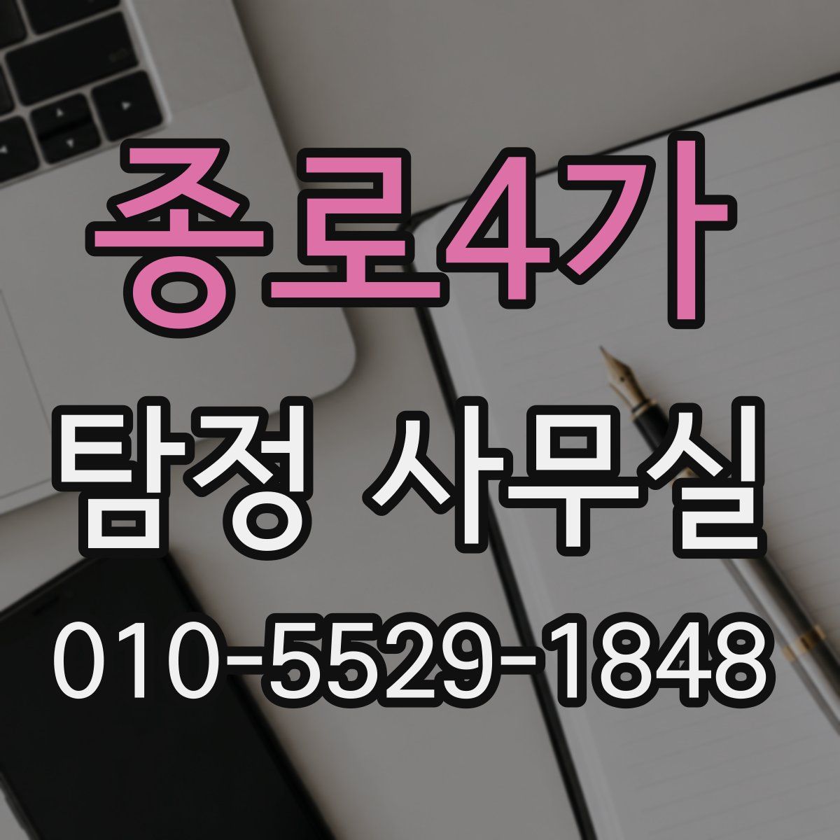 종로4가 탐정 사무실