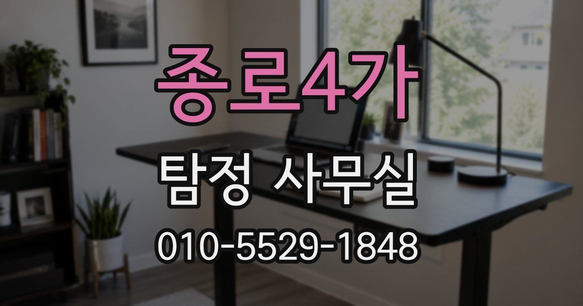 종로4가 탐정 사무실