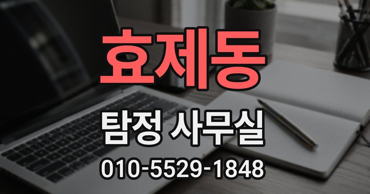효제동 탐정 사무실