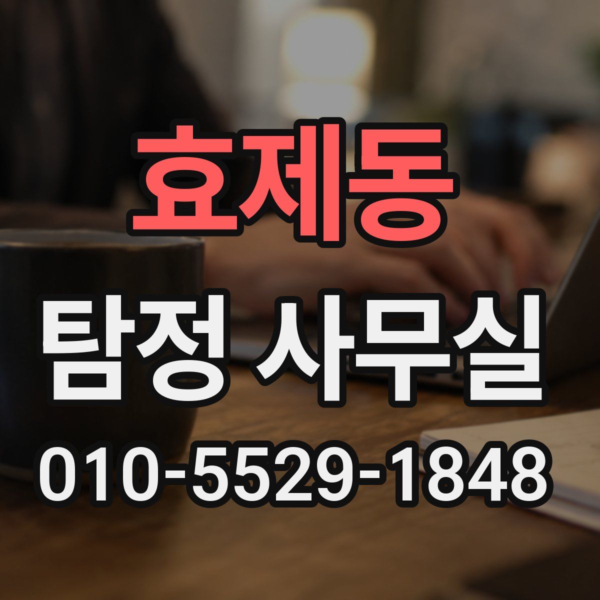 효제동 탐정 사무실