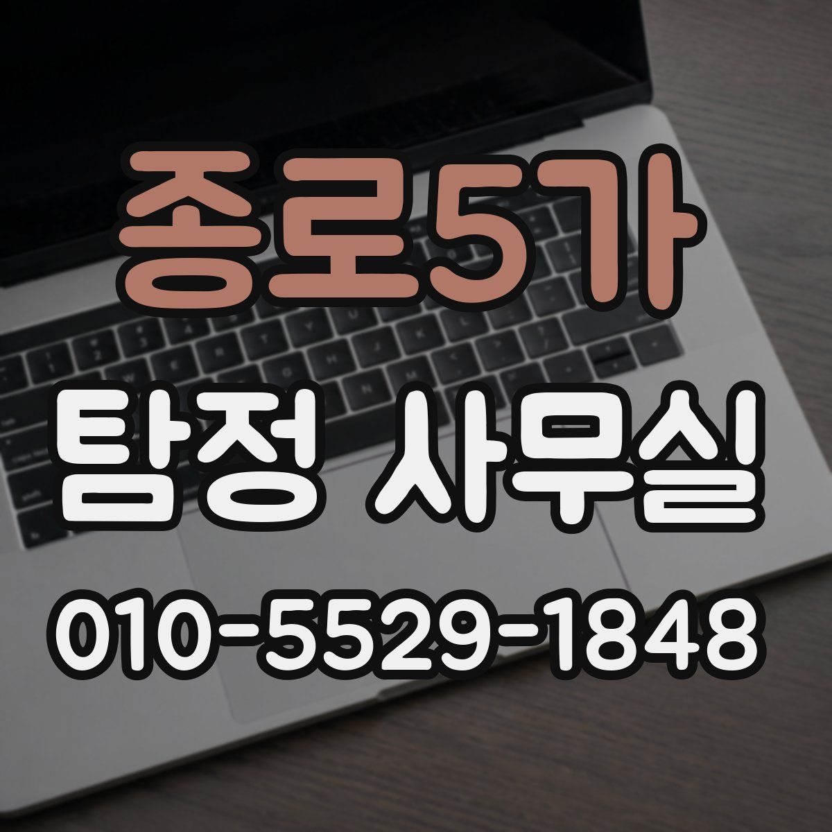 종로5가 탐정 사무실