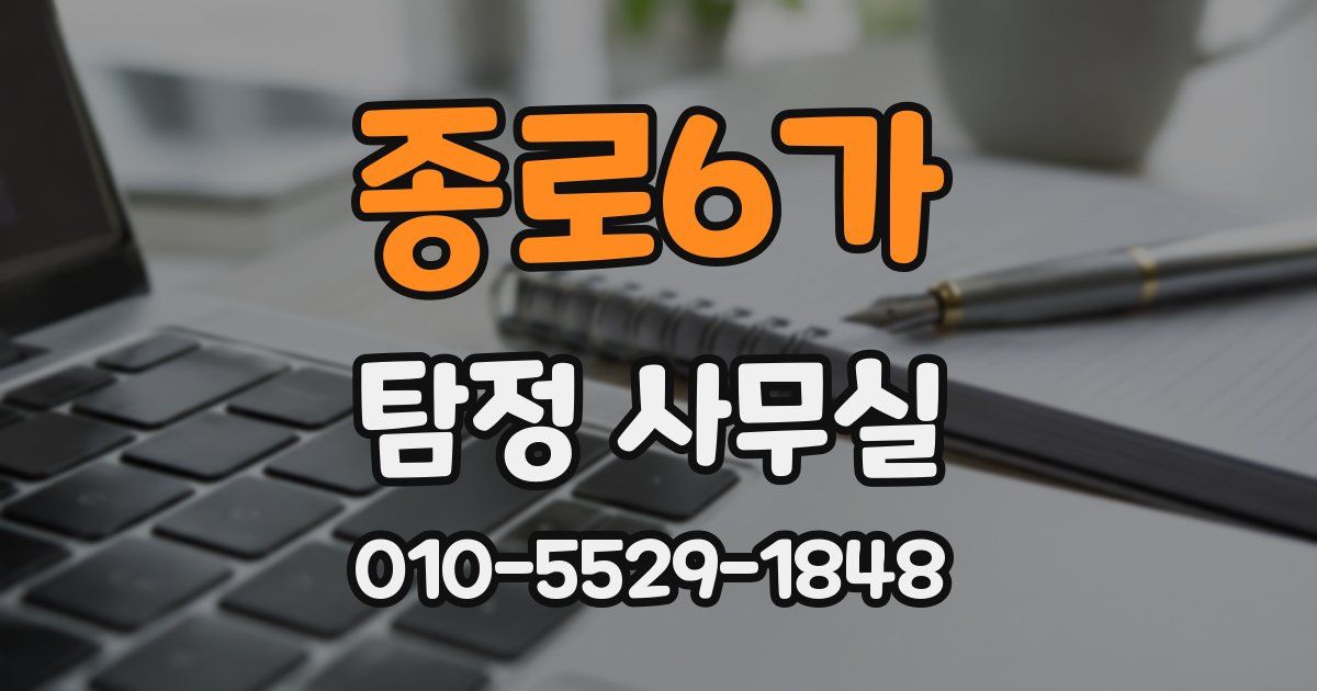 종로6가 탐정 사무실