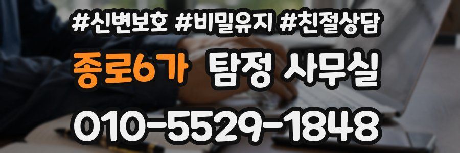 종로6가 탐정 사무실
