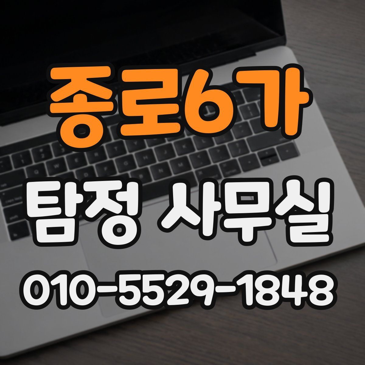 종로6가 탐정 사무실