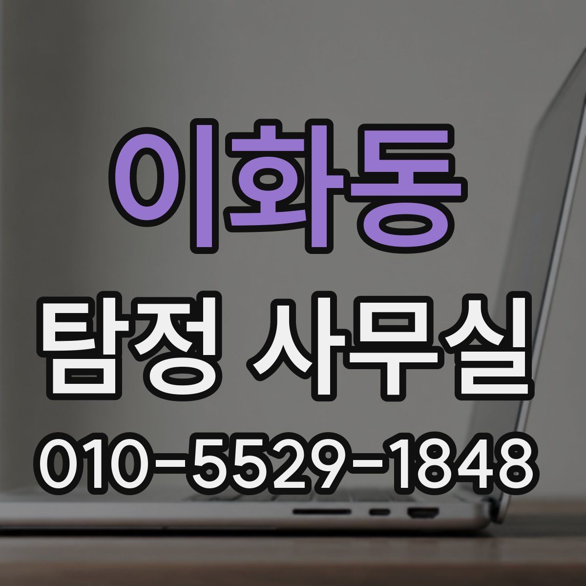 이화동 탐정 사무실