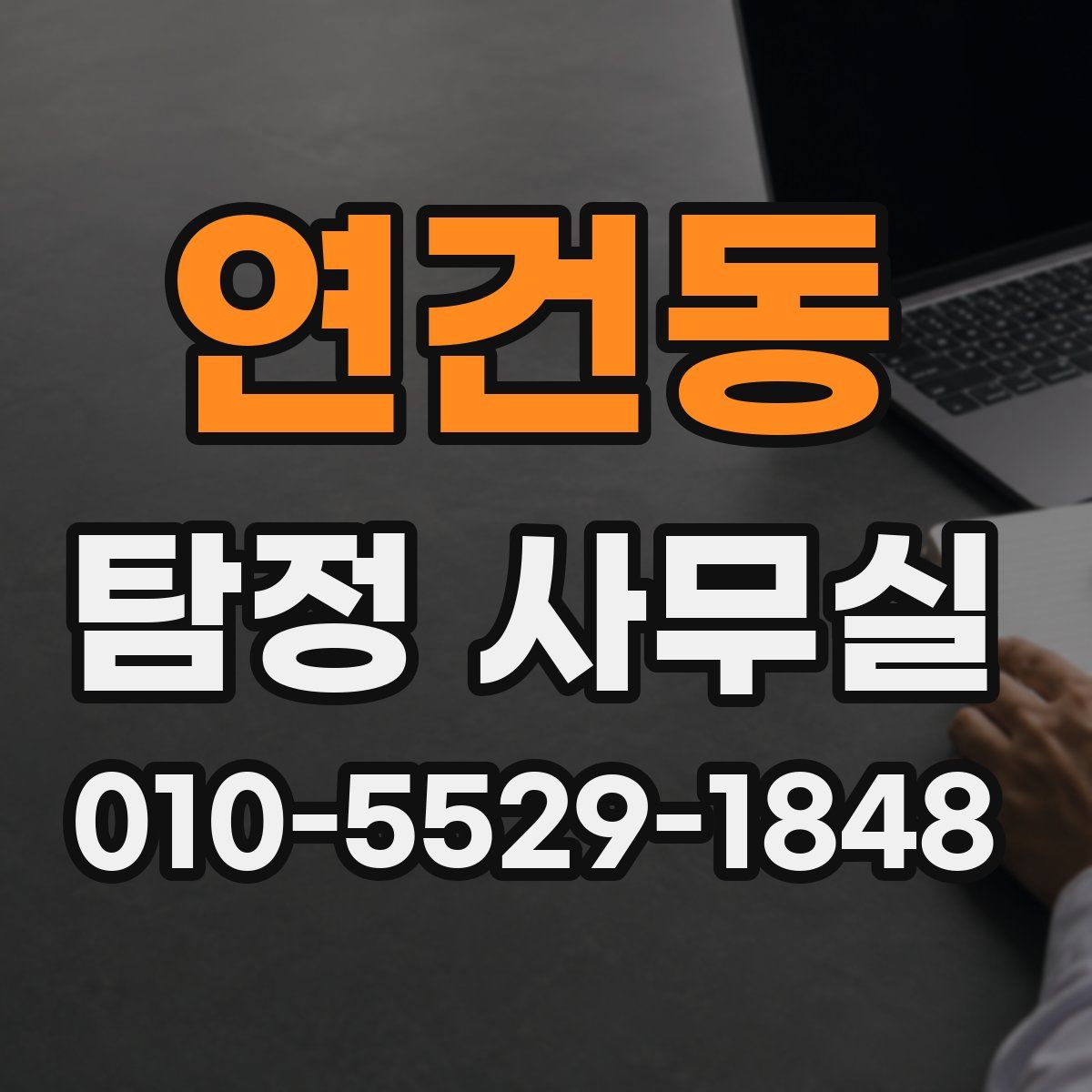 연건동 탐정 사무실
