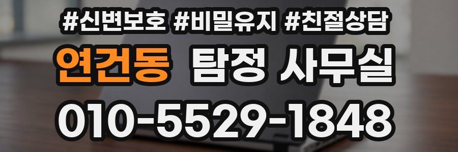 연건동 탐정 사무실