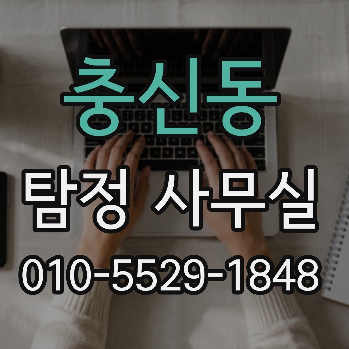 충신동 탐정 사무실 의뢰 목적에 맞게 조사 항목 구성하는 법