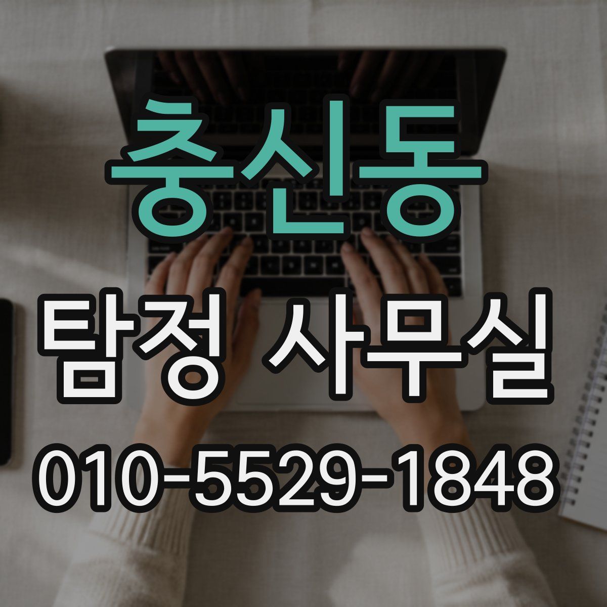 충신동 탐정 사무실