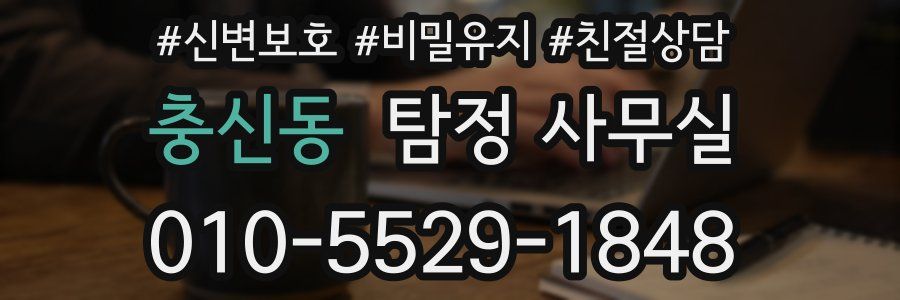 충신동 탐정 사무실