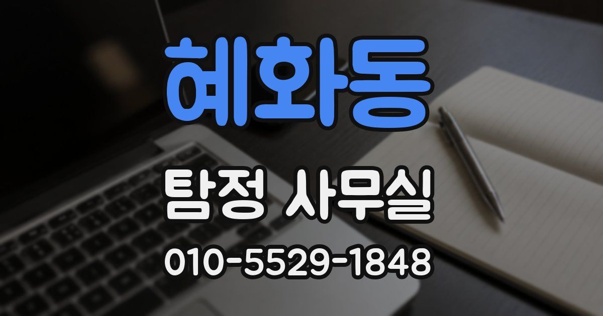 혜화동 탐정 사무실