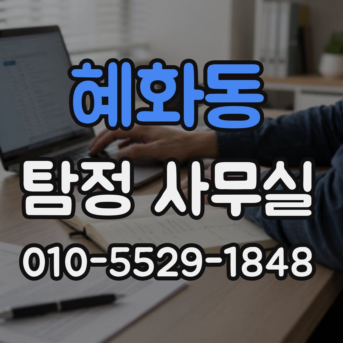 혜화동 탐정 사무실