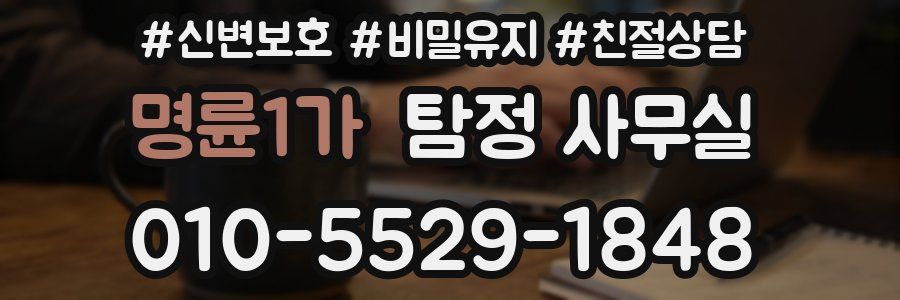 명륜1가 탐정 사무실