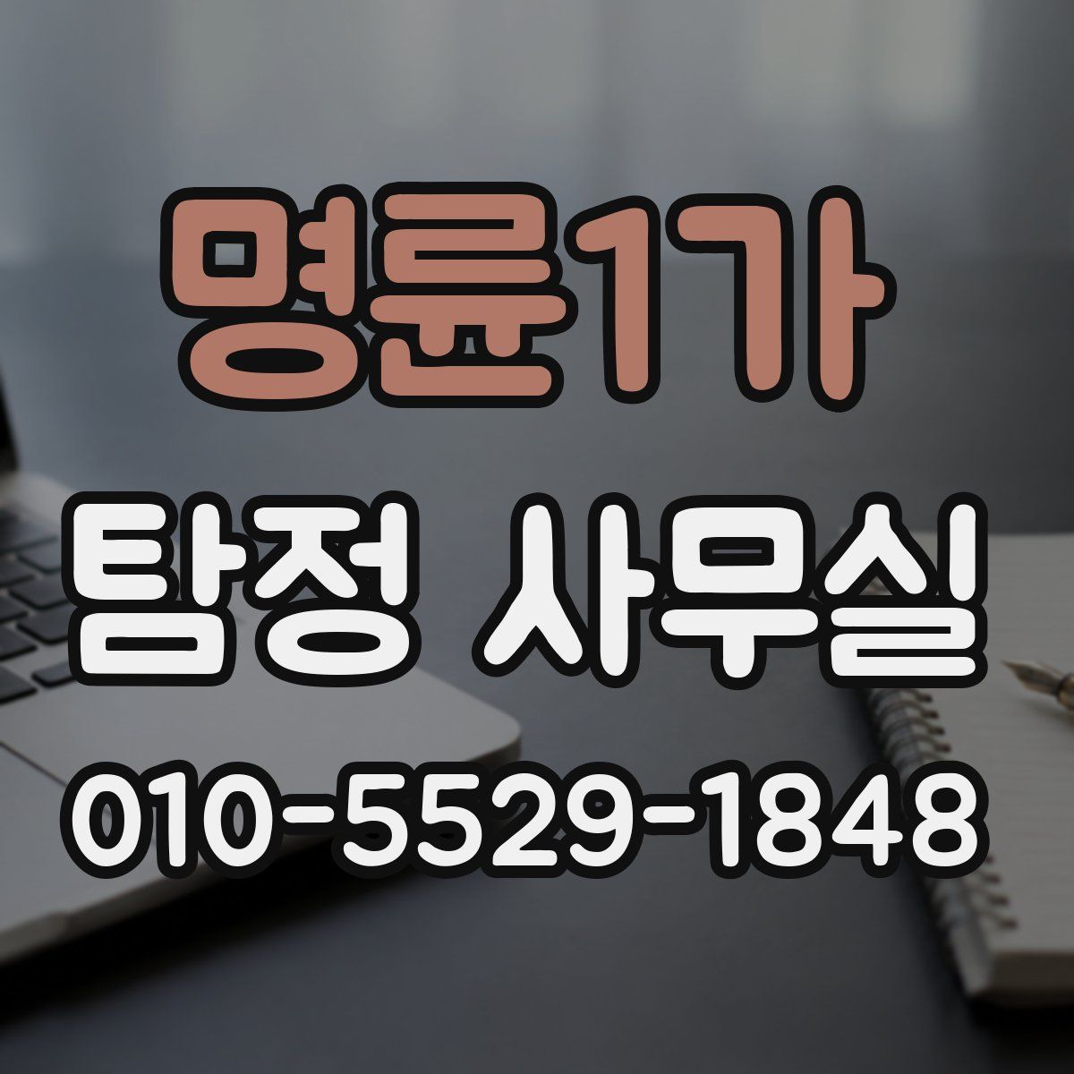 명륜1가 탐정 사무실