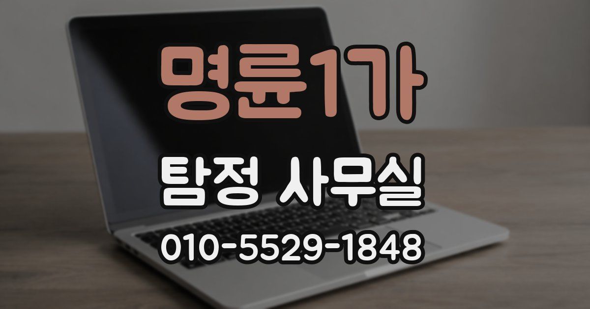 명륜1가 탐정 사무실