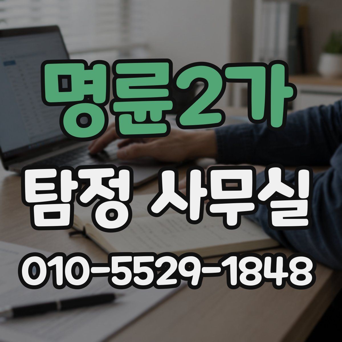 명륜2가 탐정 사무실 변호사와 함께 진행하는 경우 살펴보기