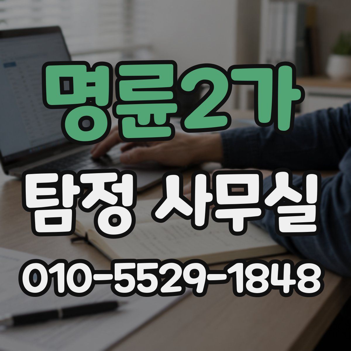 명륜2가 탐정 사무실