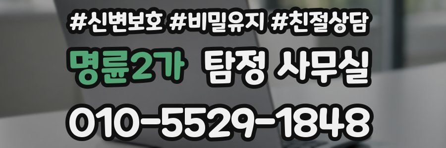 명륜2가 탐정 사무실