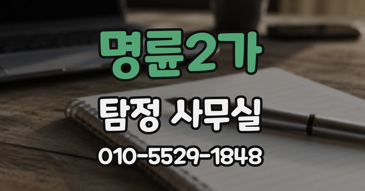 명륜2가 탐정 사무실