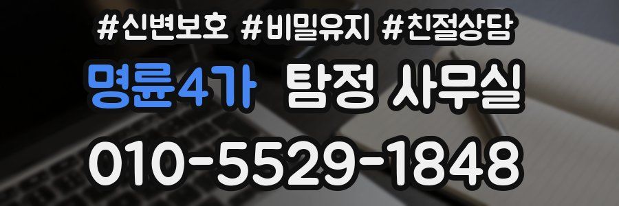 명륜4가 탐정 사무실