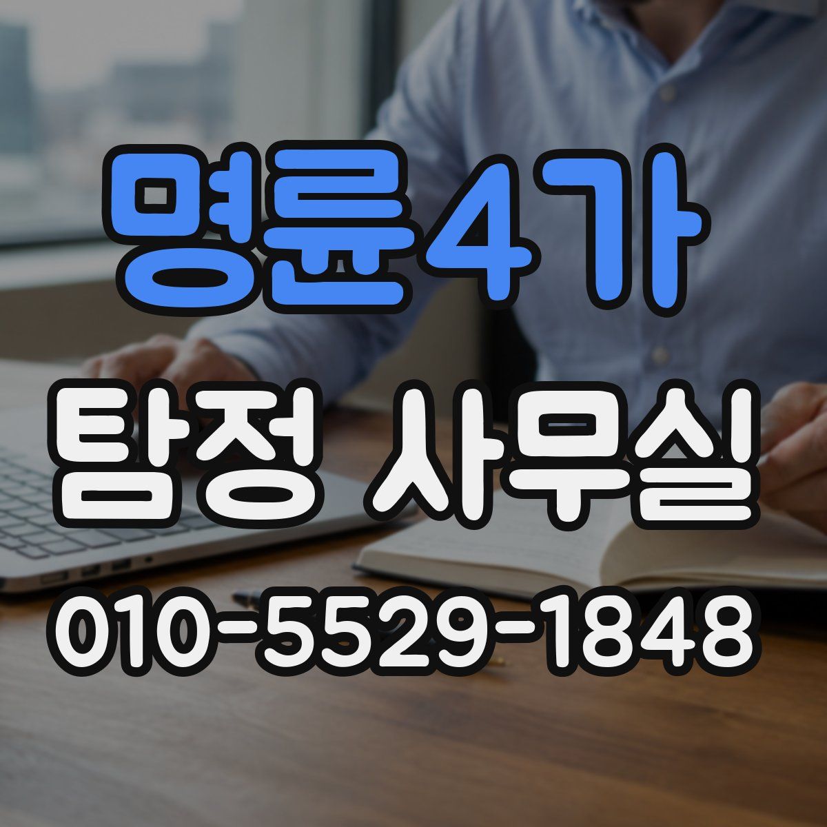 명륜4가 탐정 사무실