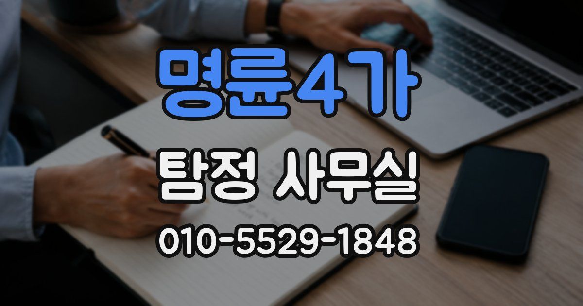 명륜4가 탐정 사무실