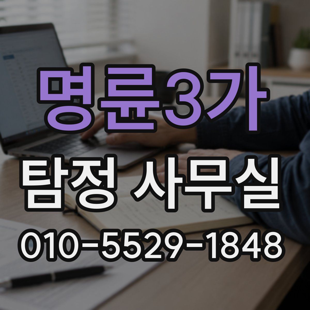 명륜3가 탐정 사무실