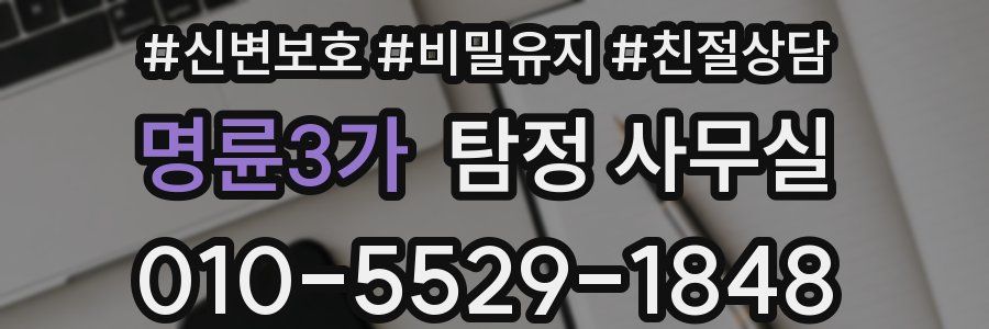 명륜3가 탐정 사무실