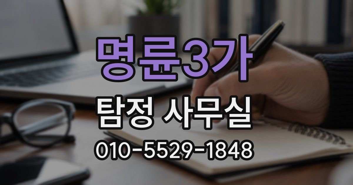 명륜3가 탐정 사무실