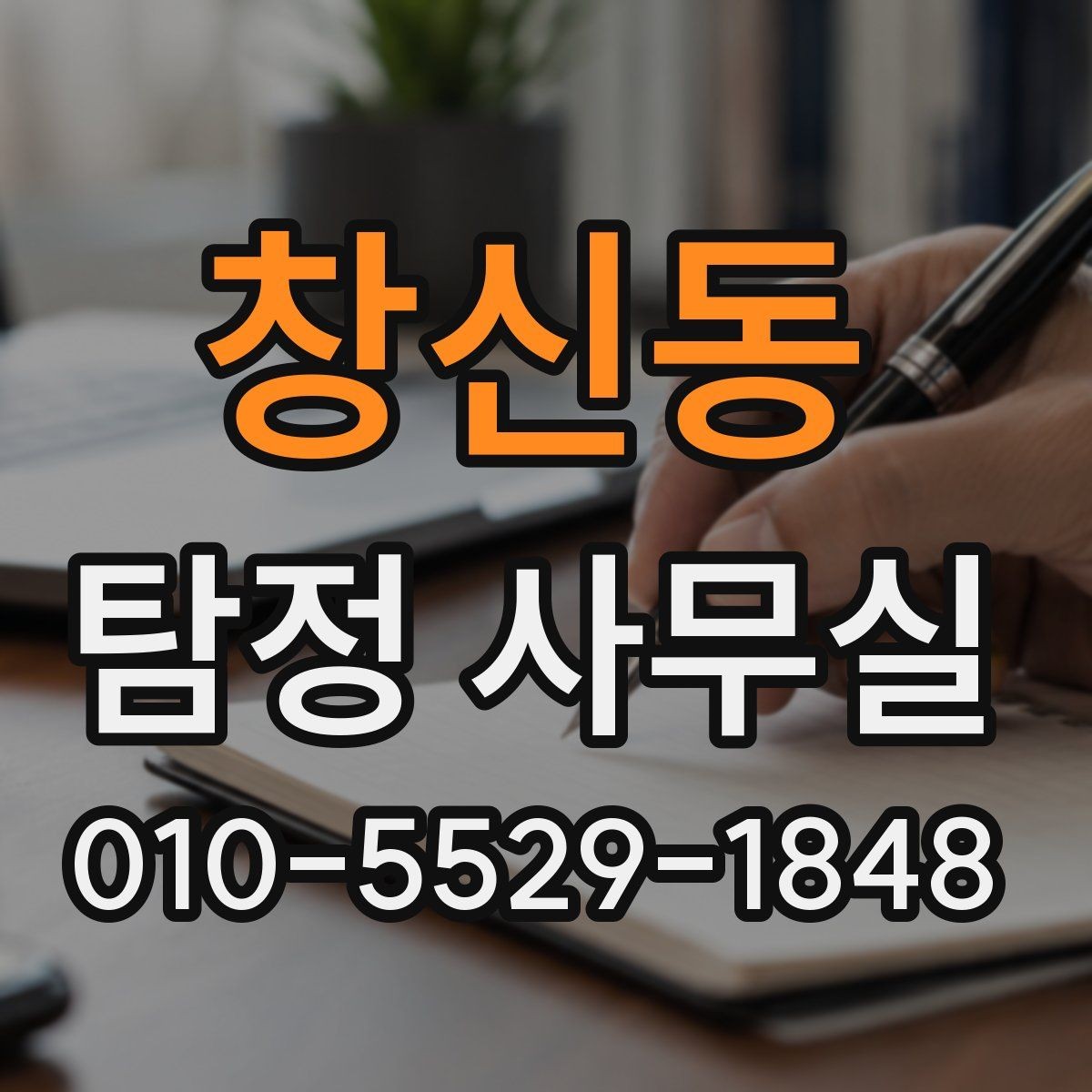 창신동 탐정 사무실 조사 진행 중 알아두면 좋은 절차
