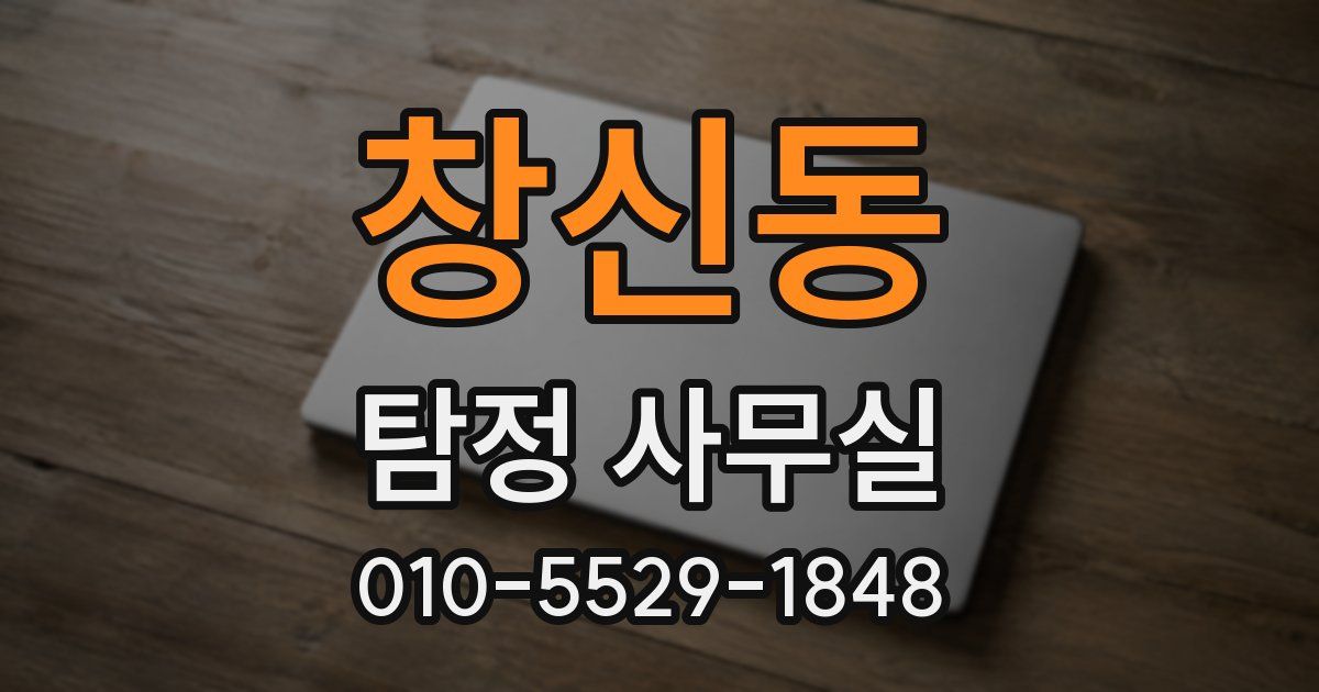 창신동 탐정 사무실