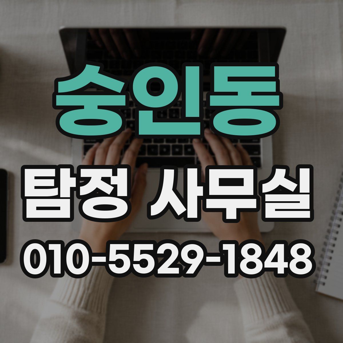 숭인동 탐정 사무실