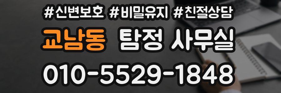교남동 탐정 사무실