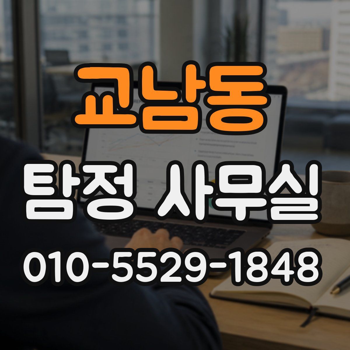 교남동 탐정 사무실