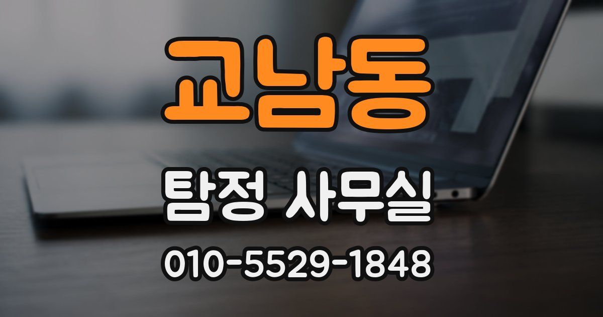 교남동 탐정 사무실