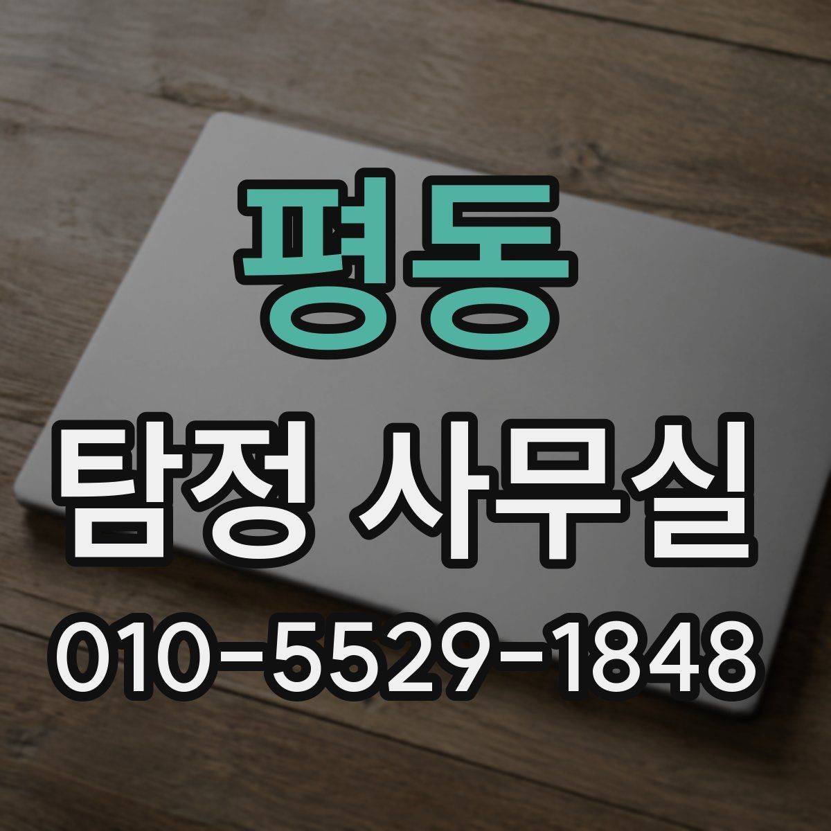 평동 탐정 사무실 긴급 의뢰에서 우선순위를 세우는 기준