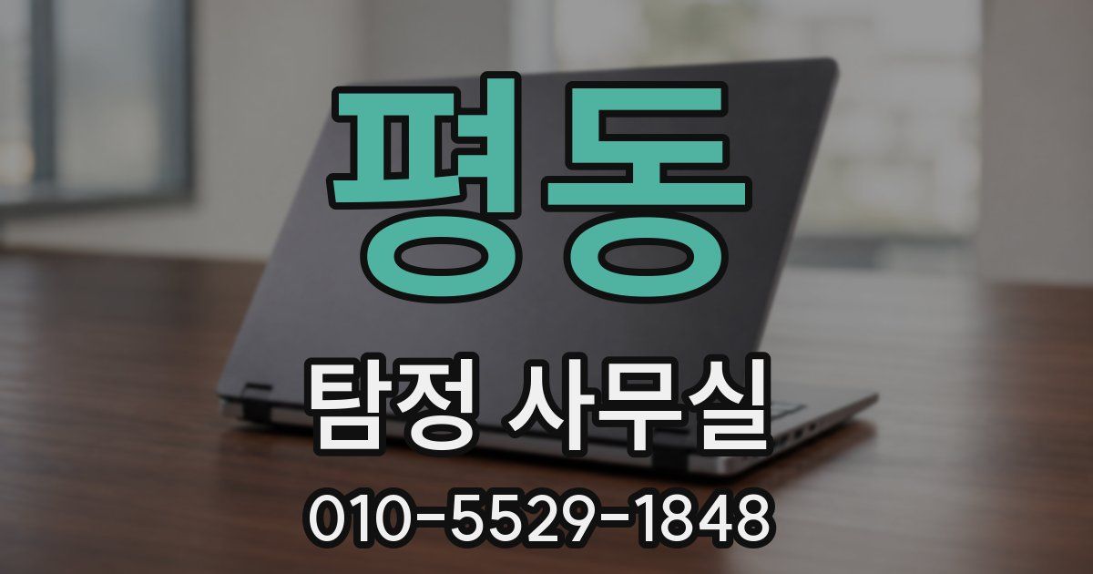 평동 탐정 사무실