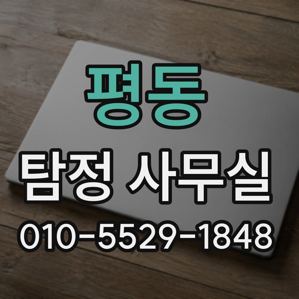 평동 탐정 사무실