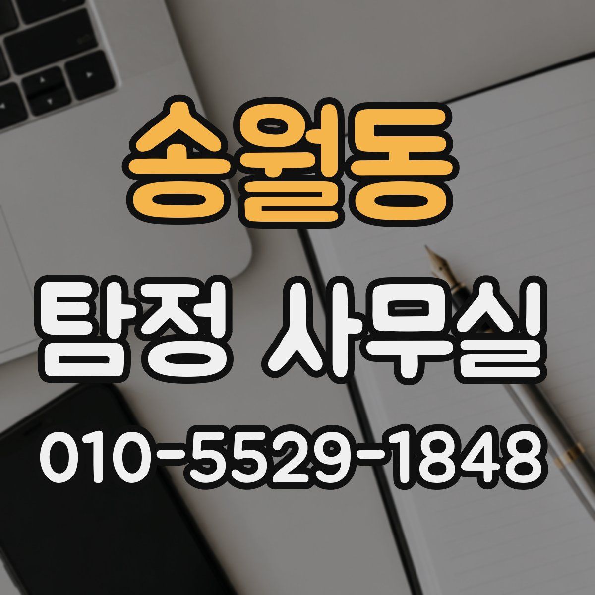 송월동 탐정 사무실