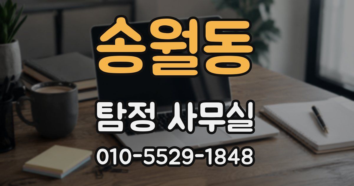 송월동 탐정 사무실